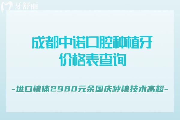 成都中諾口腔種植牙價(jià)格表