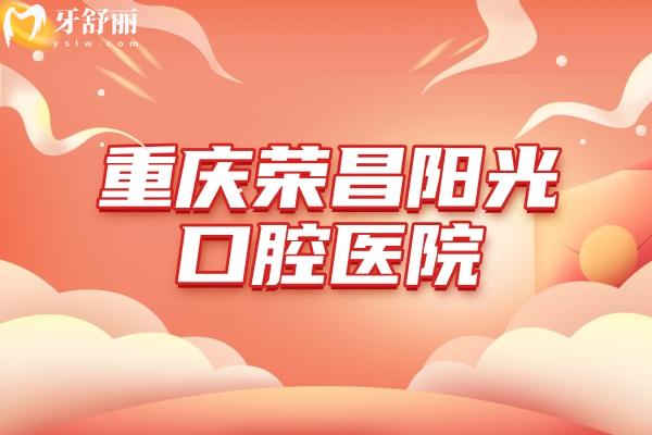 重慶榮昌陽光口腔醫(yī)院