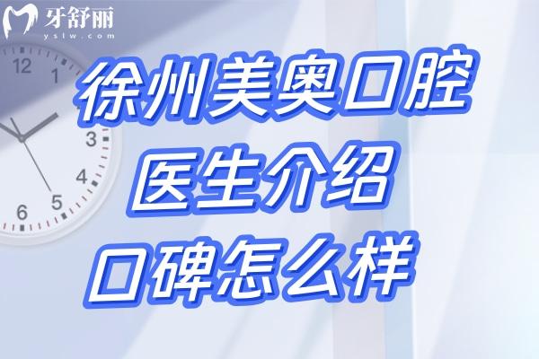 徐州美奧口腔