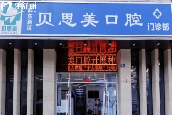 鄭州鄭東貝思美口腔門診部外觀