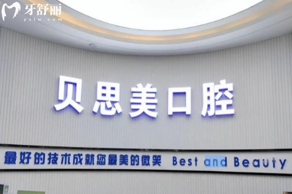 鄭州鄭東貝思美口腔門診部前臺