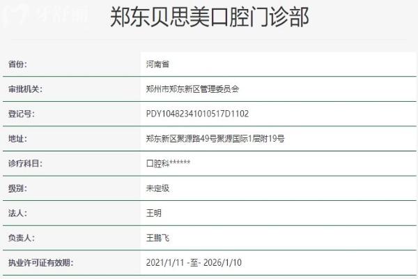 鄭州鄭東貝思美口腔門診部資質信息
