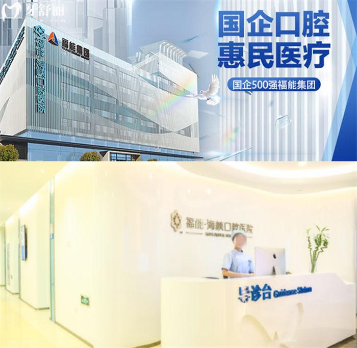 福州福能海峽口腔醫(yī)院