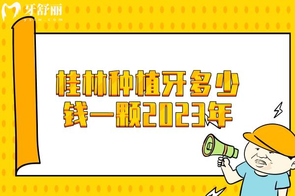 桂林種植牙多少錢(qián)一顆2023年