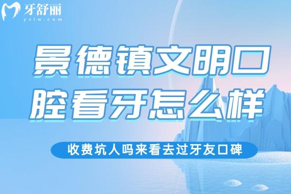 景德鎮(zhèn)文明口腔看牙怎么樣