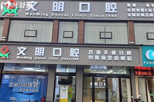 景德鎮(zhèn)文明口腔