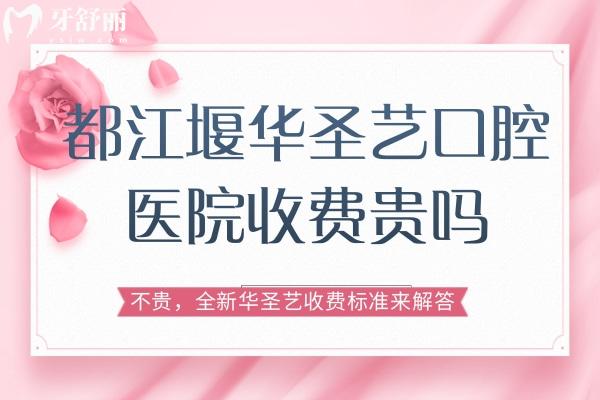 都江堰華圣藝口腔醫(yī)院收費貴嗎