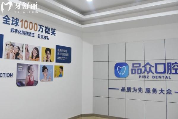 南昌經(jīng)開品眾口腔
