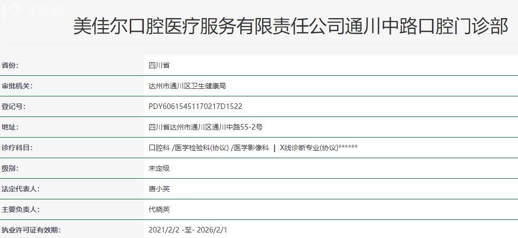 達(dá)州美佳爾口腔衛(wèi)健委資料