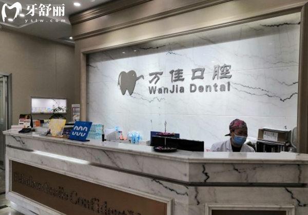 石家莊新華萬佳口腔診所前臺