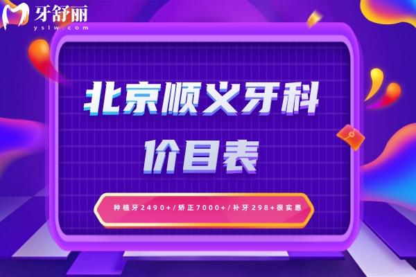 北京順義牙科價目表