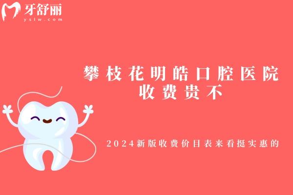 攀枝花明皓口腔醫(yī)院收費(fèi)貴不