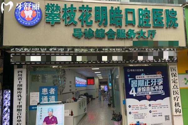 攀枝花明皓口腔醫(yī)院外觀