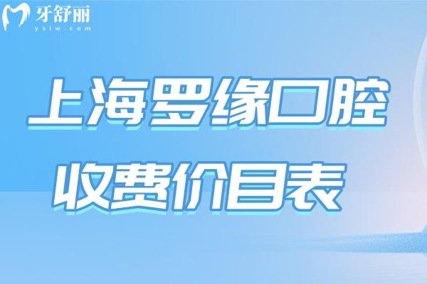 上海羅緣口腔收費價目表