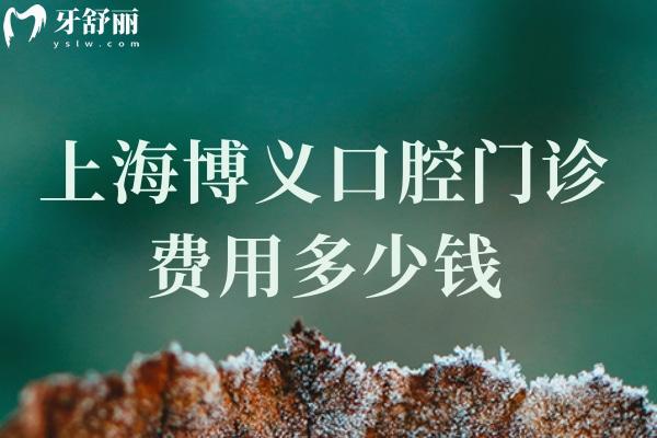 上海博義口腔門診費用多少錢