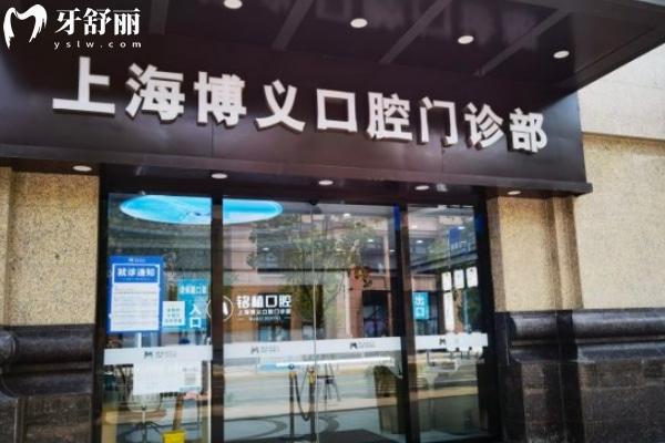 上海博義口腔門診部