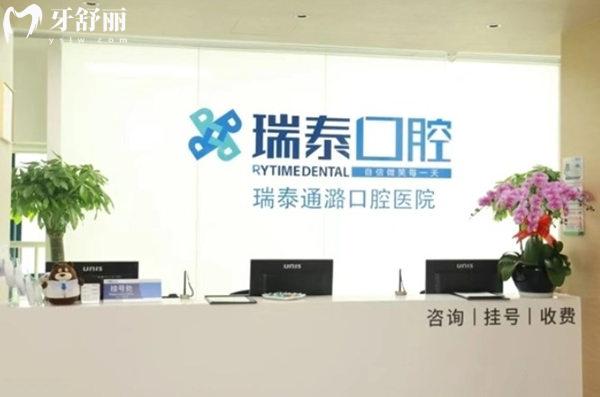 北京瑞泰通潞口腔前臺