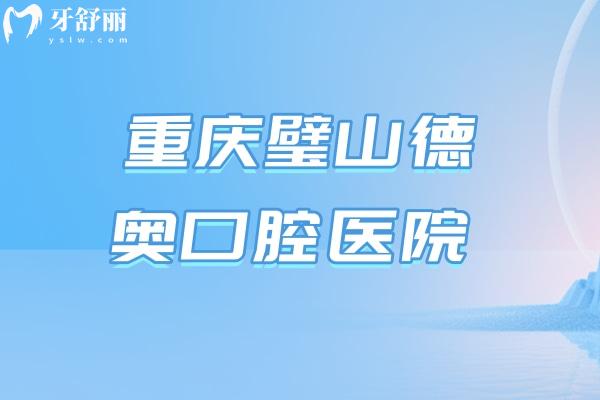 重慶璧山德奧口腔醫(yī)院