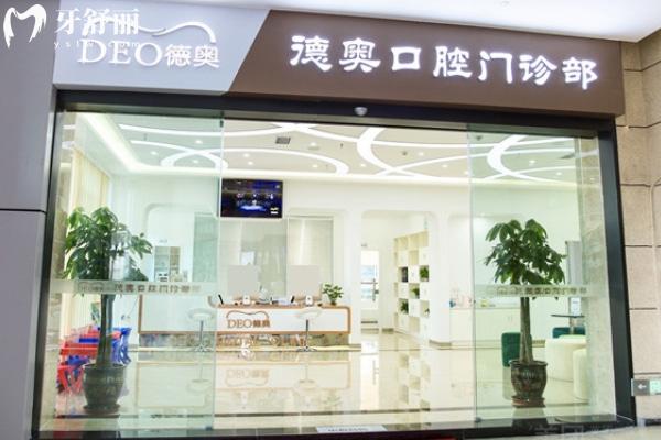 重慶璧山德奧口腔醫(yī)院