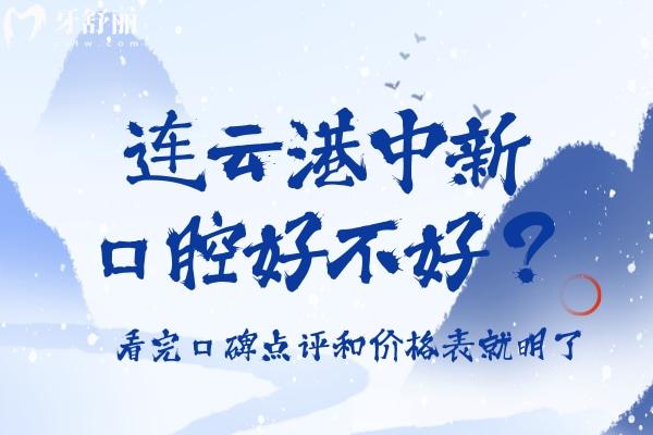連云港中新口腔好不好