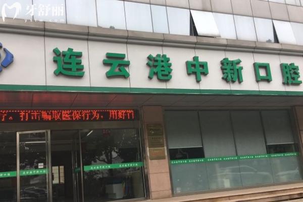 連云港中新口腔