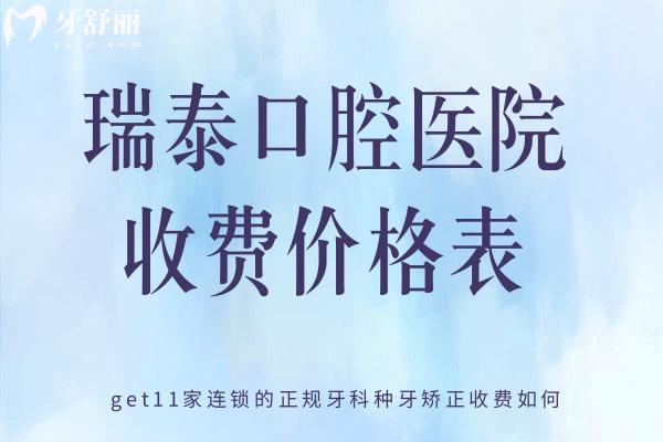 瑞泰口腔醫(yī)院收費(fèi)價(jià)格表