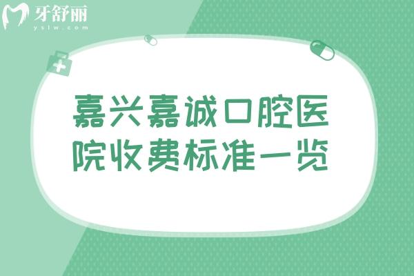 嘉興嘉誠口腔醫(yī)院收費(fèi)標(biāo)準(zhǔn)