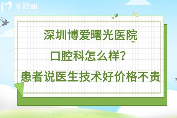 深圳博愛曙光口腔醫(yī)院怎么樣