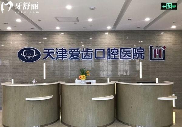 天津南開區(qū)愛齒口腔前臺(tái)
