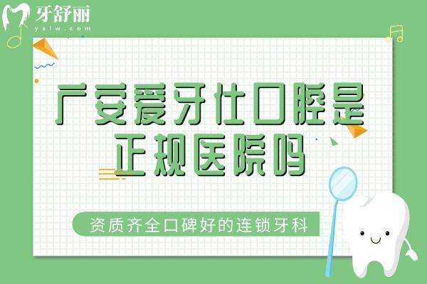 廣安愛牙仕口腔是正規(guī)醫(yī)院嗎