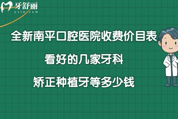 南平口腔醫(yī)院收費標準