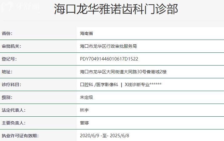 ?？邶埲A雅諾齒科門診部資質(zhì)