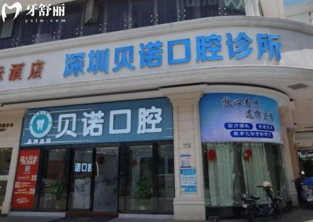 深圳貝諾口腔診所正規(guī)靠譜嗎