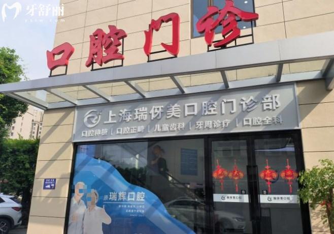 上海瑞伢美口腔連鎖醫(yī)院