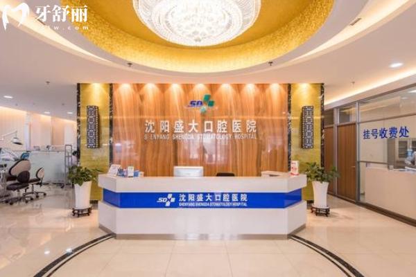 沈陽盛大口腔