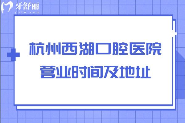 杭州西湖口腔醫(yī)院營業(yè)時間及地址