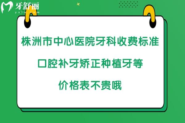 株洲市**口腔科收費(fèi)標(biāo)準(zhǔn)