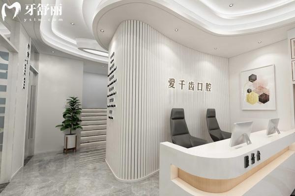 南通愛千齒口腔門診部