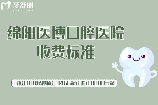綿陽醫(yī)博口腔醫(yī)院收費(fèi)標(biāo)準(zhǔn)