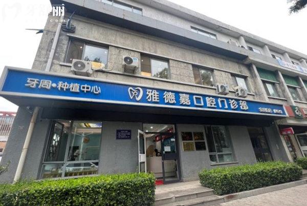北京雅德嘉口腔門(mén)診部（魏公村店）門(mén)頭