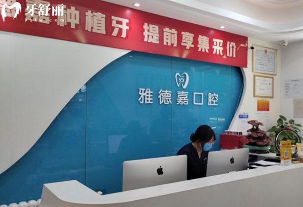 北京雅德嘉口腔門(mén)診部（魏公村店）前臺(tái)