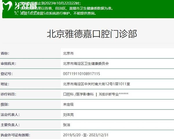 北京雅德嘉口腔門(mén)診部（魏公村店）資質(zhì)