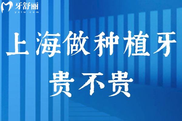 上海做種植牙貴不貴