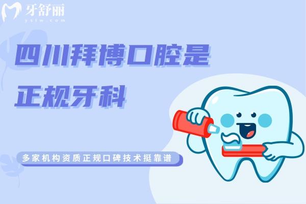 四川拜博口腔是正規(guī)牙科