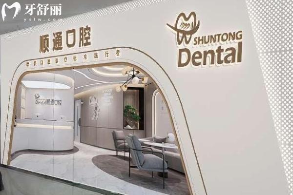 沈陽順通口腔