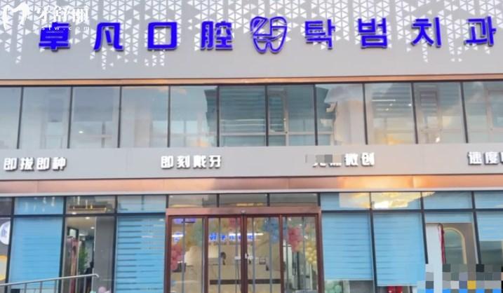 延吉卓凡口腔門診部門頭