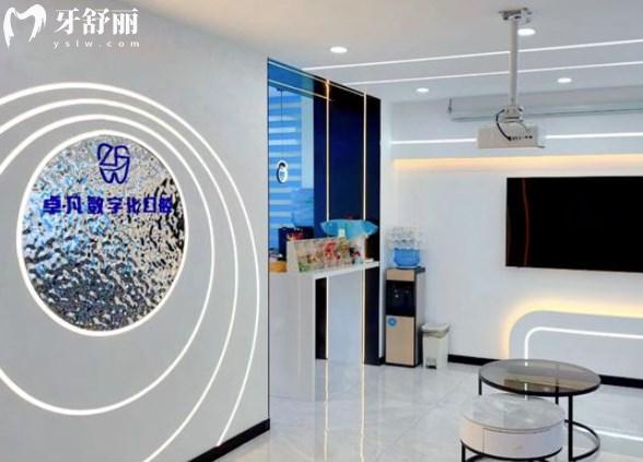 延吉卓凡口腔門診部