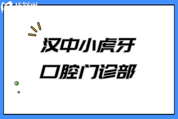 漢中小虎牙口腔門(mén)診部