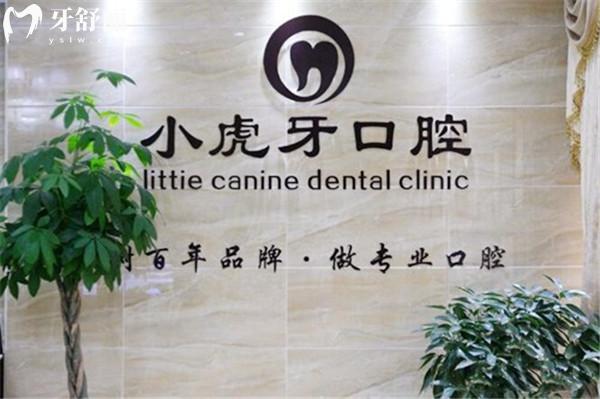 漢中小虎牙口腔門(mén)診部