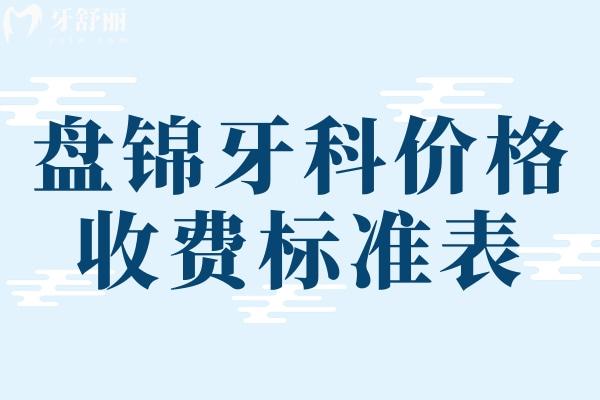 盤錦牙科價格收費(fèi)標(biāo)準(zhǔn)表